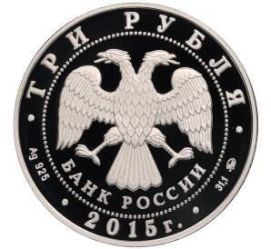 3 рубля 2015 года ММД «Памятники архитектуры России — Софийско-Успенский собор в Тобольске» — Фото №2