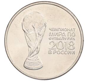 25 рублей 2018 года ММД «Чемпионат мира по футболу 2018 года в России — Кубок»
