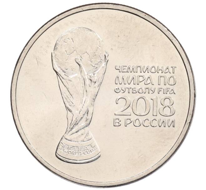 Монета 25 рублей 2018 года ММД «Чемпионат мира по футболу 2018 года в России — Кубок» (Артикул: K12-66240) — Фото №1