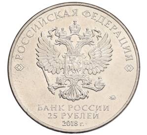 25 рублей 2018 года ММД «Чемпионат мира по футболу 2018 года в России — Кубок»