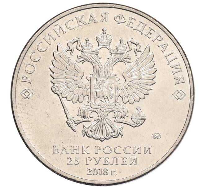 Монета 25 рублей 2018 года ММД «Чемпионат мира по футболу 2018 года в России — Кубок» (Артикул: K12-66240) — Фото №2