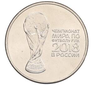 25 рублей 2018 года ММД «Чемпионат мира по футболу 2018 года в России — Кубок»