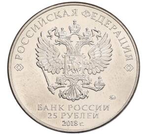 25 рублей 2018 года ММД «Чемпионат мира по футболу 2018 года в России — Кубок»
