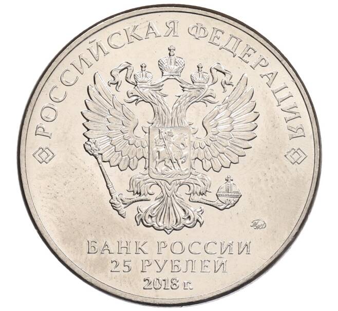 Монета 25 рублей 2018 года ММД «Чемпионат мира по футболу 2018 года в России — Кубок» (Артикул: K12-66241) — Фото №2