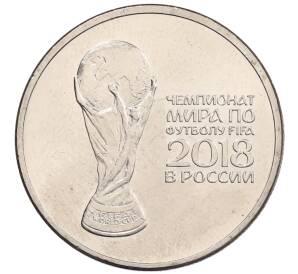 25 рублей 2018 года ММД «Чемпионат мира по футболу 2018 года в России — Кубок»