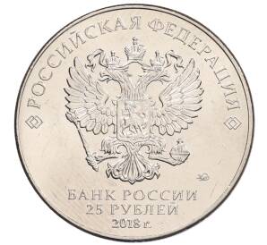 25 рублей 2018 года ММД «Чемпионат мира по футболу 2018 года в России — Кубок»