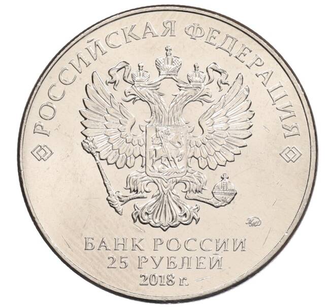 Монета 25 рублей 2018 года ММД «Чемпионат мира по футболу 2018 года в России — Кубок» (Артикул: K12-66242) — Фото №2