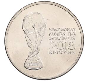 25 рублей 2018 года ММД «Чемпионат мира по футболу 2018 года в России — Кубок»