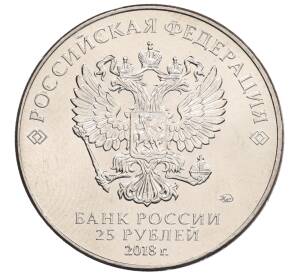 25 рублей 2018 года ММД «Чемпионат мира по футболу 2018 года в России — Кубок»