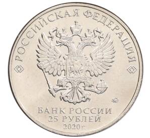 25 рублей 2020 года ММД «Благодарность самоотверженному труду медицинских работников (COVID-19)» — Фото №2