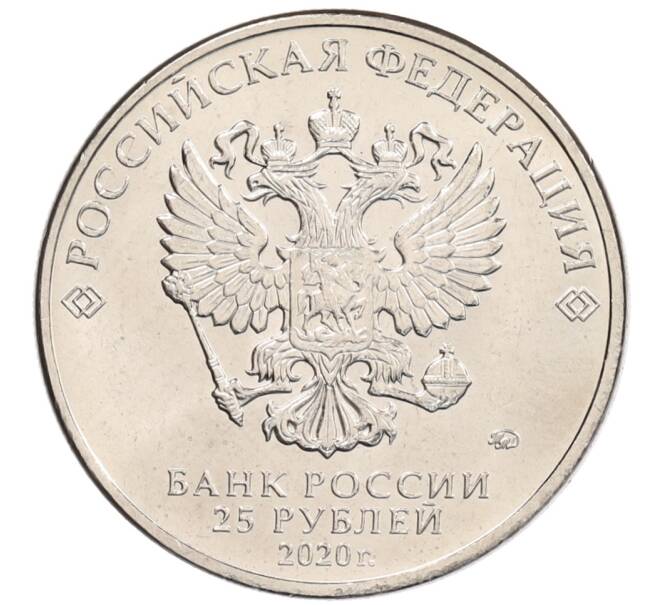 Монета 25 рублей 2020 года ММД «Благодарность самоотверженному труду медицинских работников (COVID-19)» (Артикул: K12-66244) — Фото №2