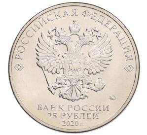 25 рублей 2020 года ММД «Благодарность самоотверженному труду медицинских работников (COVID-19)» — Фото №2
