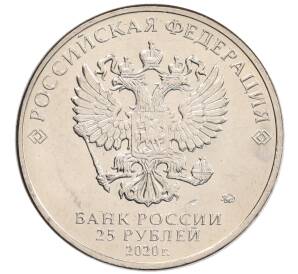 25 рублей 2020 года ММД «Благодарность самоотверженному труду медицинских работников (COVID-19)» — Фото №2