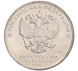 25 рублей 2020 года ММД «Благодарность самоотверженному труду медицинских работников (COVID-19)» — Фото №2
