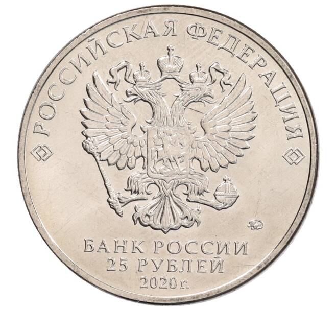 Монета 25 рублей 2020 года ММД «Благодарность самоотверженному труду медицинских работников (COVID-19)» (Артикул: K12-66249) — Фото №2