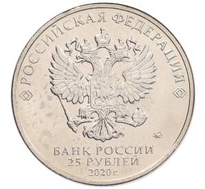 25 рублей 2020 года ММД «Благодарность самоотверженному труду медицинских работников (COVID-19)» — Фото №2