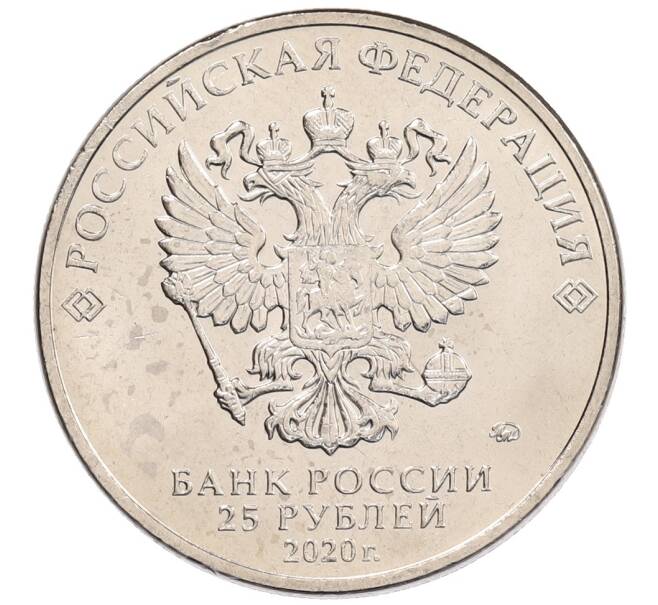 Монета 25 рублей 2020 года ММД «Благодарность самоотверженному труду медицинских работников (COVID-19)» (Артикул: K12-66250) — Фото №2