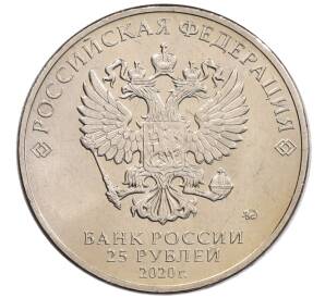 25 рублей 2020 года ММД «Благодарность самоотверженному труду медицинских работников (COVID-19)» — Фото №2