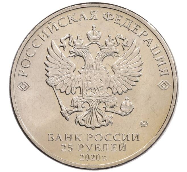 Монета 25 рублей 2020 года ММД «Благодарность самоотверженному труду медицинских работников (COVID-19)» (Артикул: K12-66251) — Фото №2