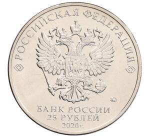 25 рублей 2020 года ММД «Благодарность самоотверженному труду медицинских работников (COVID-19)» — Фото №2