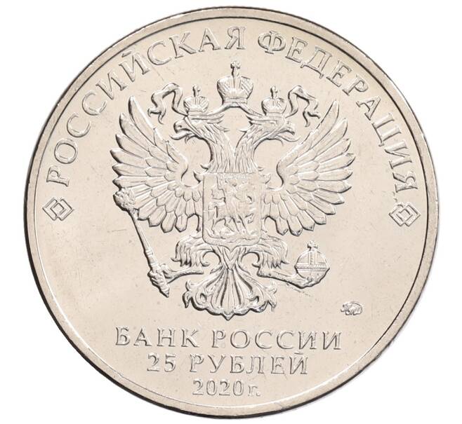 Монета 25 рублей 2020 года ММД «Благодарность самоотверженному труду медицинских работников (COVID-19)» (Артикул: K12-66252) — Фото №2