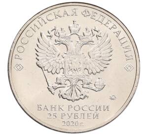 25 рублей 2020 года ММД «Благодарность самоотверженному труду медицинских работников (COVID-19)» — Фото №2