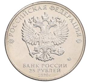 25 рублей 2020 года ММД «Благодарность самоотверженному труду медицинских работников (COVID-19)» — Фото №2