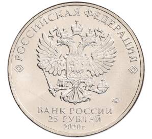 25 рублей 2020 года ММД «Благодарность самоотверженному труду медицинских работников (COVID-19)» — Фото №2