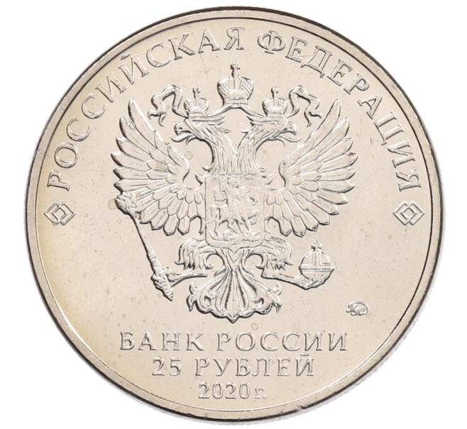 Монета 25 рублей 2020 года ММД «Благодарность самоотверженному труду медицинских работников (COVID-19)» (Артикул: K12-66257) — Фото №2
