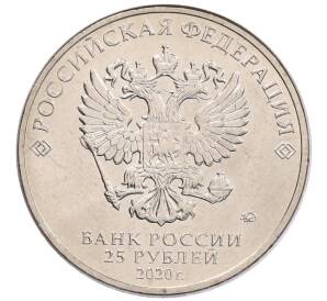 25 рублей 2020 года ММД «Благодарность самоотверженному труду медицинских работников (COVID-19)» — Фото №2