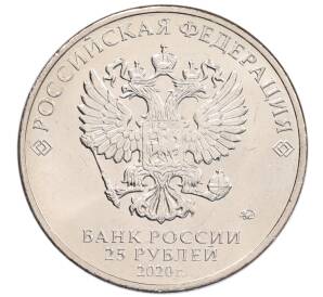 25 рублей 2020 года ММД «Благодарность самоотверженному труду медицинских работников (COVID-19)» — Фото №2