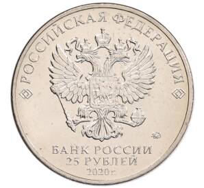 25 рублей 2020 года ММД «Благодарность самоотверженному труду медицинских работников (COVID-19)» — Фото №2