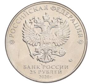 25 рублей 2020 года ММД «Благодарность самоотверженному труду медицинских работников (COVID-19)» — Фото №2
