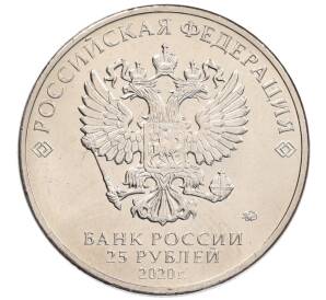 25 рублей 2020 года ММД «Благодарность самоотверженному труду медицинских работников (COVID-19)» — Фото №2