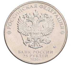 25 рублей 2020 года ММД «Благодарность самоотверженному труду медицинских работников (COVID-19)» — Фото №2
