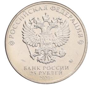 25 рублей 2020 года ММД «Благодарность самоотверженному труду медицинских работников (COVID-19)» — Фото №2