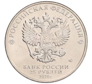 25 рублей 2020 года ММД «Благодарность самоотверженному труду медицинских работников (COVID-19)» — Фото №2