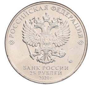 25 рублей 2020 года ММД «Благодарность самоотверженному труду медицинских работников (COVID-19)» — Фото №2