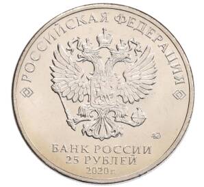 25 рублей 2020 года ММД «Благодарность самоотверженному труду медицинских работников (COVID-19)» — Фото №2