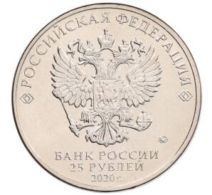 25 рублей 2020 года ММД «Благодарность самоотверженному труду медицинских работников (COVID-19)» — Фото №2