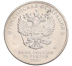 25 рублей 2020 года ММД «Благодарность самоотверженному труду медицинских работников (COVID-19)» — Фото №2