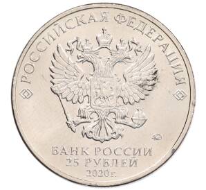 25 рублей 2020 года ММД «Благодарность самоотверженному труду медицинских работников (COVID-19)» — Фото №2