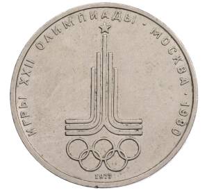 1 рубль 1977 года «XXII летние Олимпийские Игры 1980 в Москве (Олимпиада-80) — Эмблема»