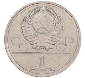 1 рубль 1977 года «XXII летние Олимпийские Игры 1980 в Москве (Олимпиада-80) — Эмблема»