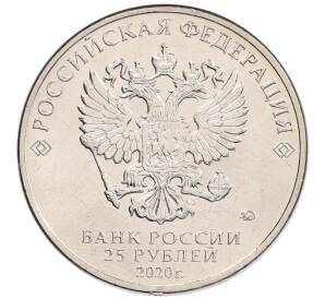 25 рублей 2020 года ММД «Благодарность самоотверженному труду медицинских работников (COVID-19)» — Фото №2