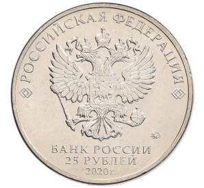 25 рублей 2020 года ММД «Благодарность самоотверженному труду медицинских работников (COVID-19)» — Фото №2