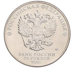 25 рублей 2020 года ММД «Благодарность самоотверженному труду медицинских работников (COVID-19)» — Фото №2