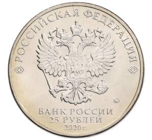 25 рублей 2020 года ММД «Благодарность самоотверженному труду медицинских работников (COVID-19)» — Фото №2