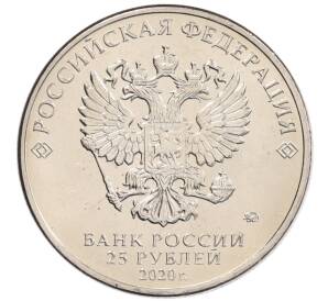 25 рублей 2020 года ММД «Благодарность самоотверженному труду медицинских работников (COVID-19)» — Фото №2