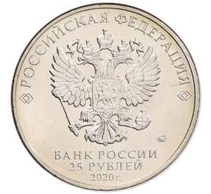 25 рублей 2020 года ММД «Благодарность самоотверженному труду медицинских работников (COVID-19)» — Фото №2